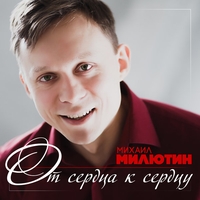 Михаил Милютин - От сердца к сердцу