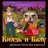 КняZz and Балу - Детские песни для взрослых