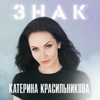 Катерина Красильникова - Знак