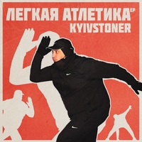 Kyivstoner - Лёгкая атлетика