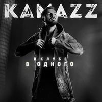 Kamazz - В клубе в одного