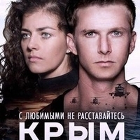 Из фильма "Крым"