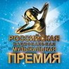 Российская национальная музыкальная премия 2017