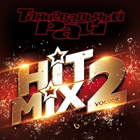 Танцевальный рай: Hit Mix (Vol.1,2)