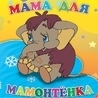 Из мультфильма "Мама для мамонтёнка"