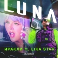 Иракли feat Lika Star