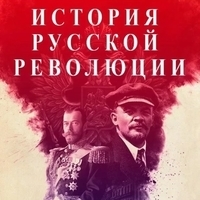 Из сериала "Подлинная история Русской революции"